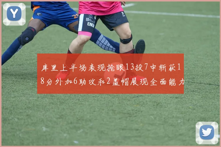 库里上半场表现抢眼13投7中斩获18分外加6助攻和2盖帽展现全面能力