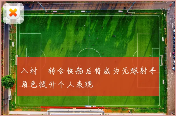 八村塁转会快船后将成为无球射手角色提升个人表现