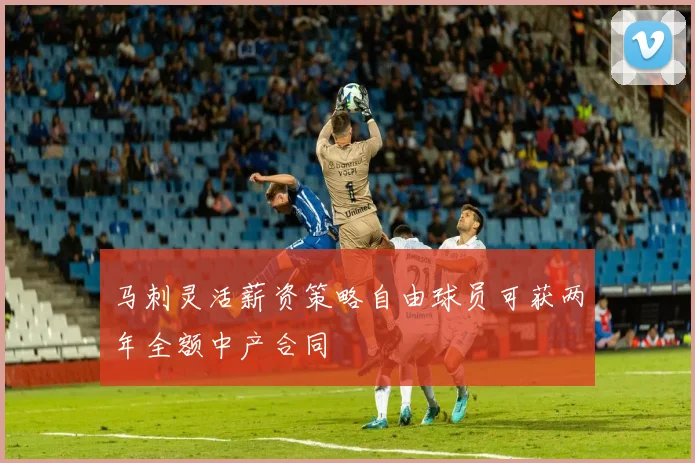 马刺灵活薪资策略自由球员可获两年全额中产合同