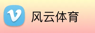 风云体育 Logo